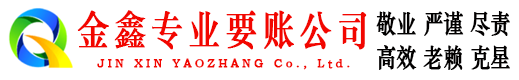 闽清金鑫追债公司